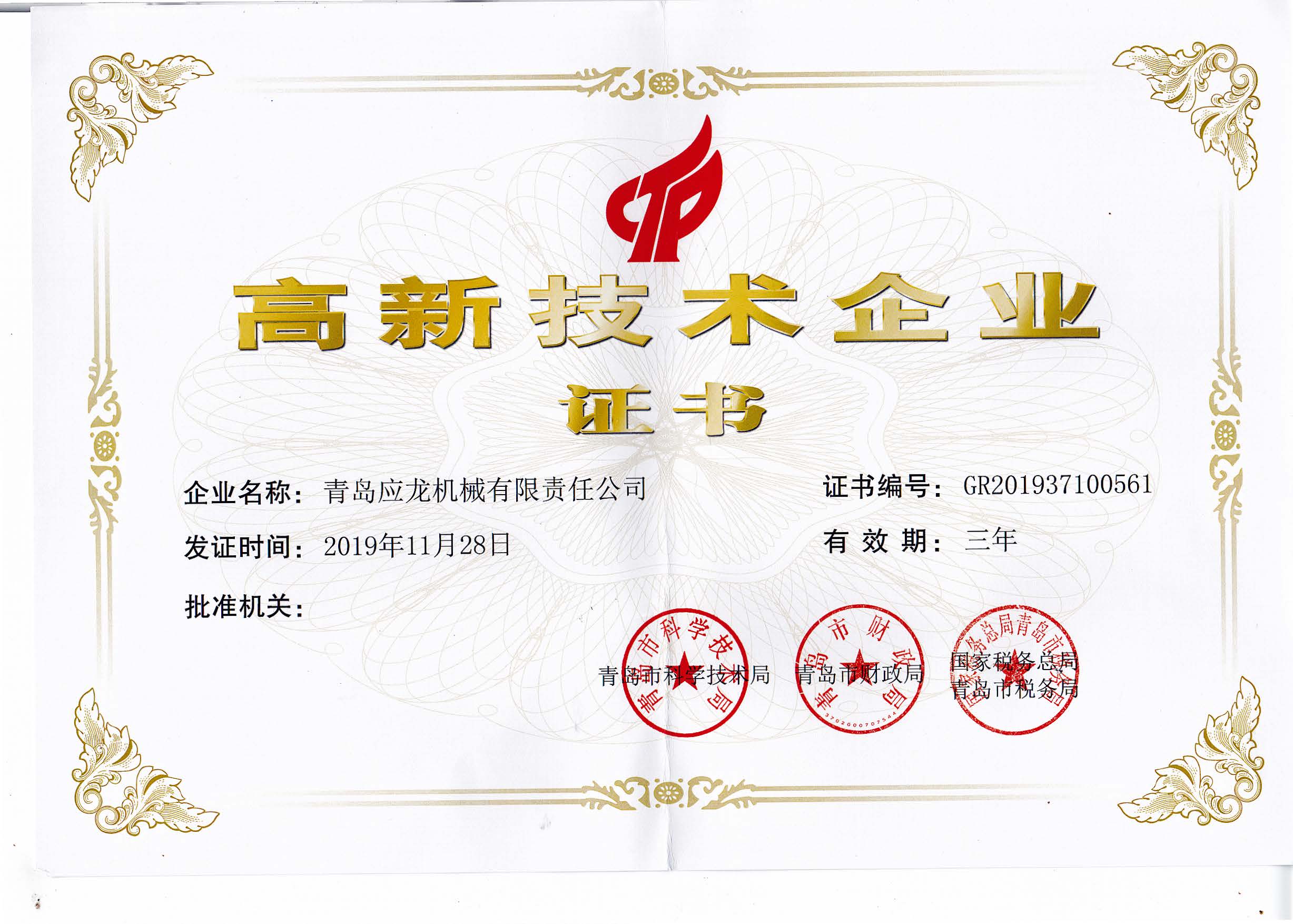 1586569464703388.jpg 應龍企業高新技術證書掃描件.jpg